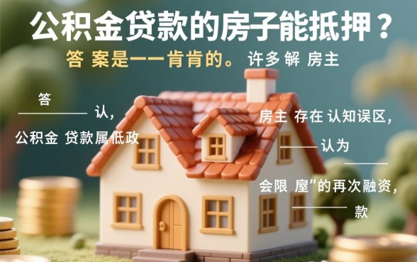 纯公积金贷款的房子能抵押吗