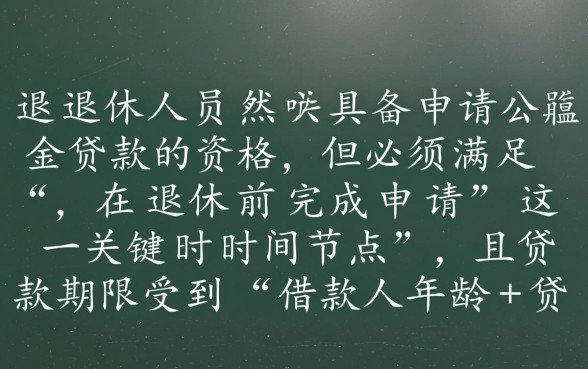 快退休了还能用公积金贷款吗