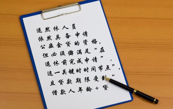 快退休了还能用公积金贷款吗