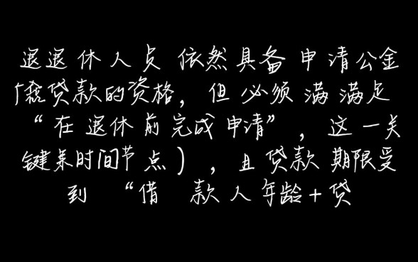 快退休了还能用公积金贷款吗