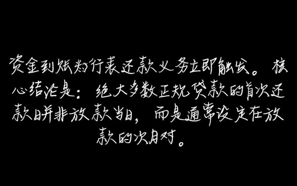 贷款下来后什么时候开始还款