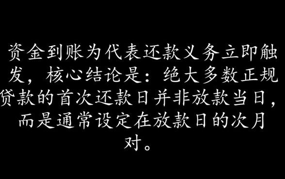 贷款下来后什么时候开始还款