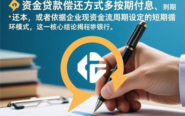 流动资金贷款的偿还方式多为