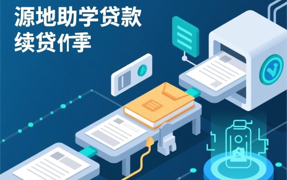 国家生源地助学贷款续贷流程是怎样的