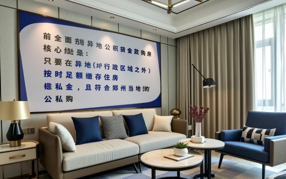 郑州公积金异地贷款最新政策是什么