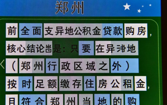 郑州公积金异地贷款最新政策是什么