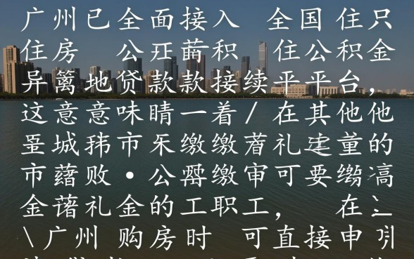 广州公积金异地贷款最新政策是什么