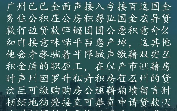 广州公积金异地贷款最新政策是什么
