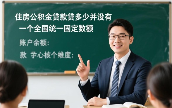 教师住房公积金贷款能贷多少