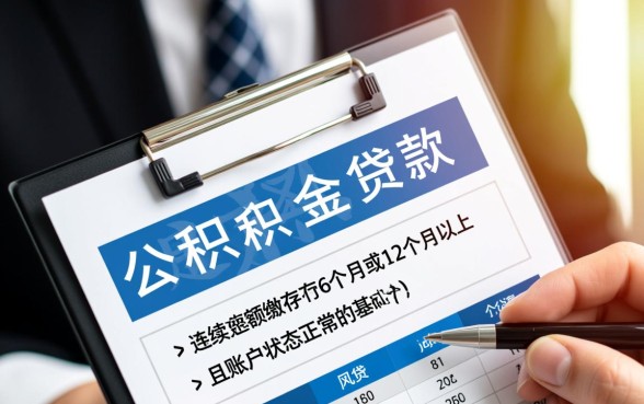 住房公积金什么时候可以贷款