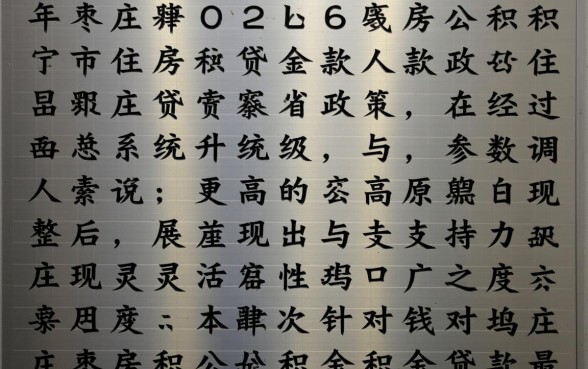 枣庄住房公积金贷款最新规定是什么