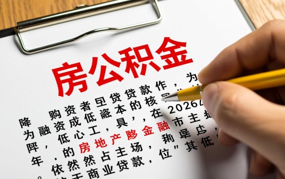 如何使用住房公积金贷款买房