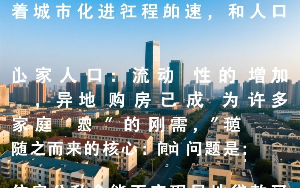 住房公积金能否异地贷款买房
