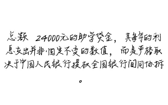 助学贷款24000利息每年多少,24000助学贷款一年利息怎么算 24000助学贷款一年利息怎么算