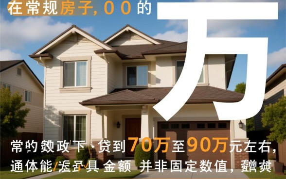 100万的房子能贷款多少钱