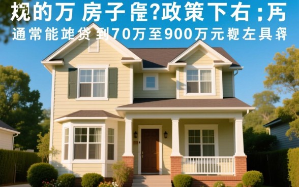 100万的房子能贷款多少钱