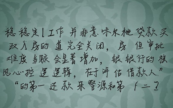 没有稳定工作可以贷款买房吗,无收入证明怎么申请房贷? 没有稳定工作可以贷款买房吗