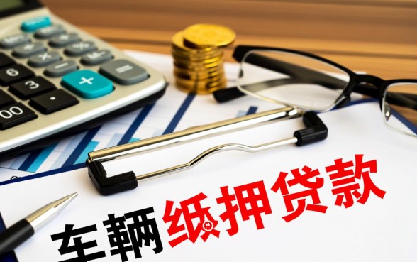 哪些银行可以做车辆抵押贷款,哪家银行利息低好通过? 哪些银行可以做车辆抵押贷款