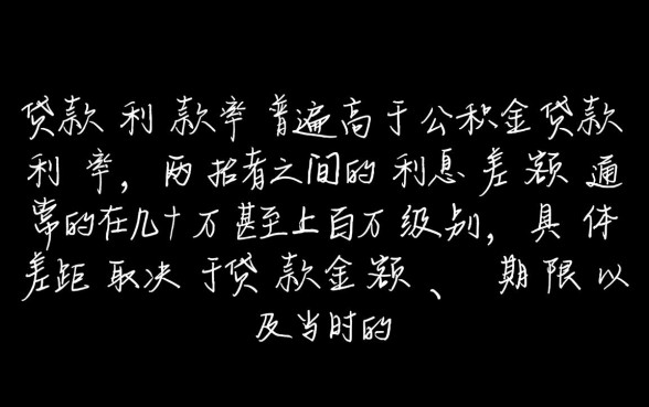 商业贷款比公积金贷款高多少
