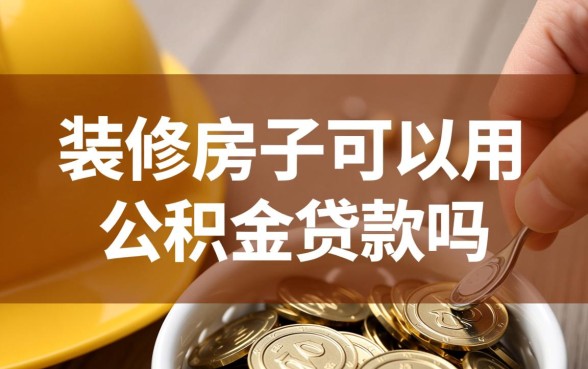 装修房子可以用公积金贷款吗