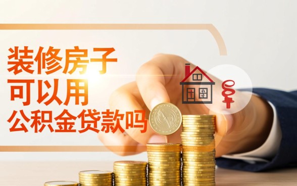 装修房子可以用公积金贷款吗