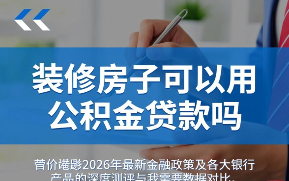装修房子可以用公积金贷款吗