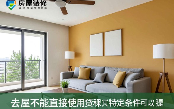 房屋装修可以用公积金贷款吗
