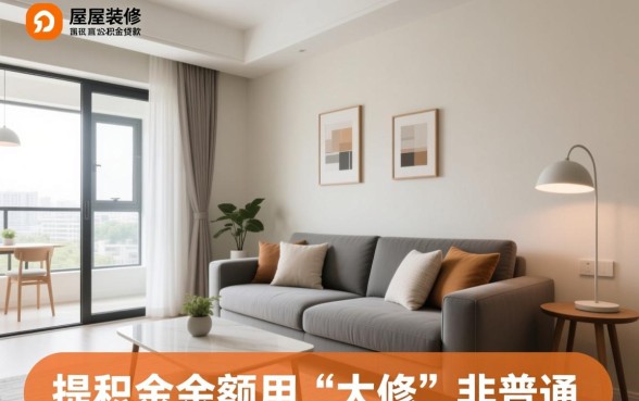 房屋装修可以用公积金贷款吗