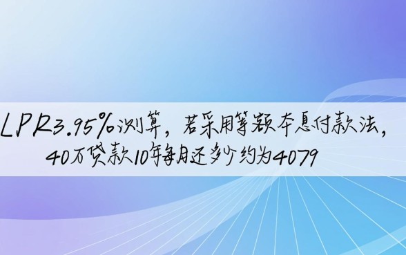 40万贷款10年每月还多少