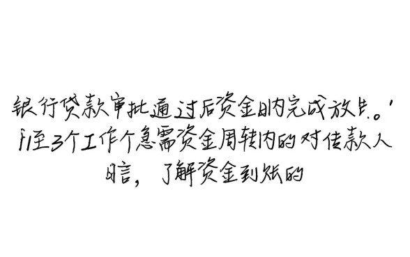 银行贷款审批通过后多久放款