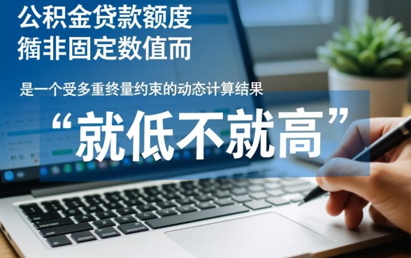 买房住房公积金贷款能贷多少