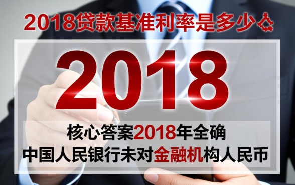 2018贷款基准利率是多少