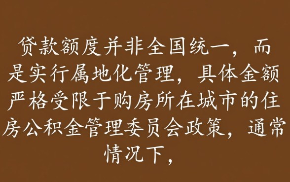 公积金贷款一个人最多贷多少