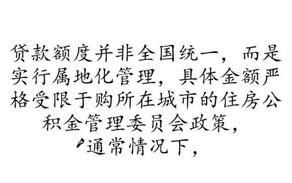 公积金贷款一个人最多贷多少