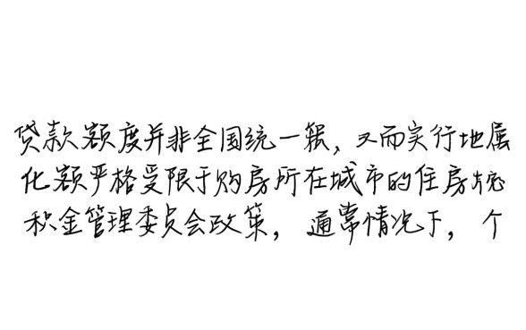公积金贷款一个人最多贷多少