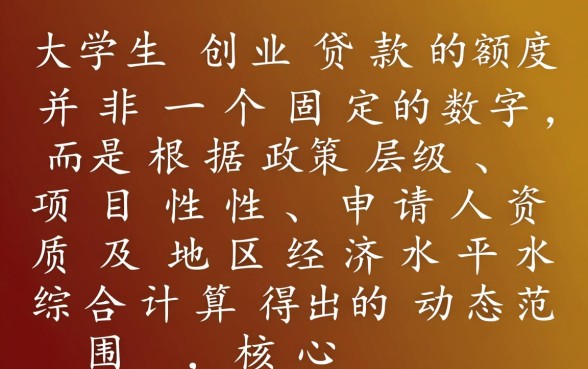大学生创业贷款可以贷多少钱
