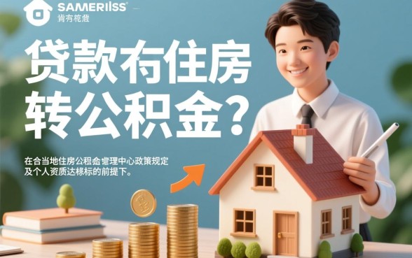 买房商业贷款可以转公积金吗
