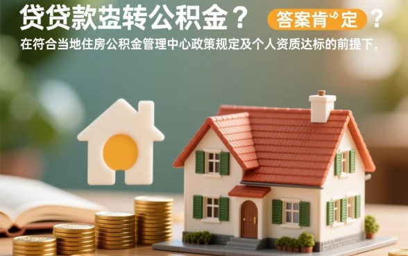 买房商业贷款可以转公积金吗