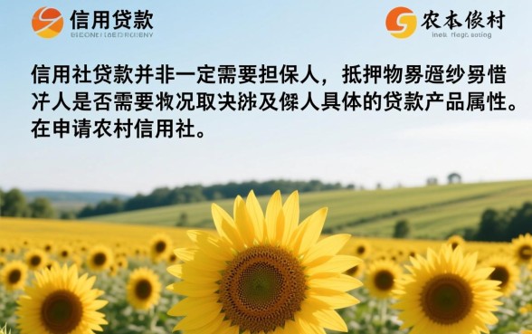 农村信用社贷款需要担保人吗