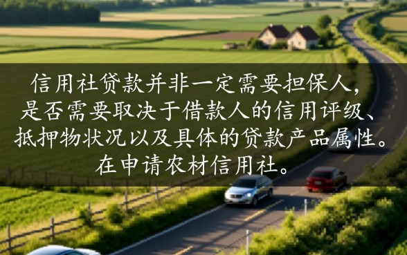 农村信用社贷款需要担保人吗