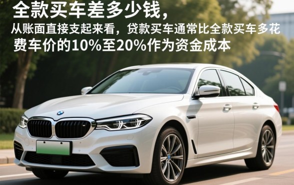 贷款买车与全款买车差多少钱