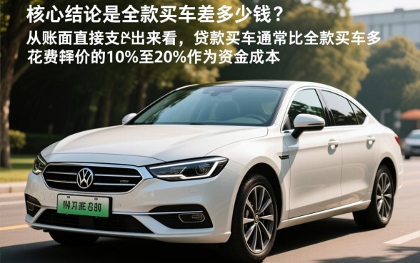 贷款买车与全款买车差多少钱
