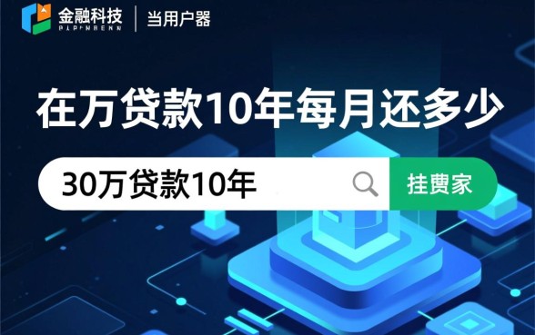 30万贷款10年每月还多少