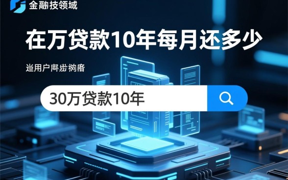 30万贷款10年每月还多少