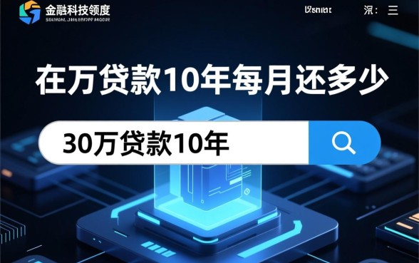 30万贷款10年每月还多少