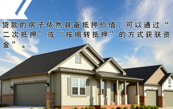 有贷款的房子还能抵押贷款吗