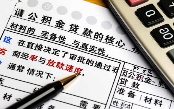 公积金贷款需要准备什么材料