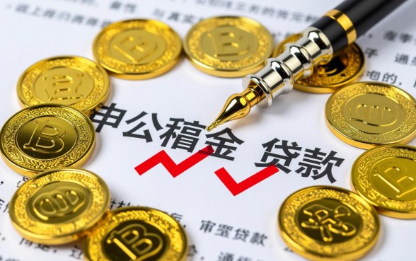 公积金贷款需要准备什么材料
