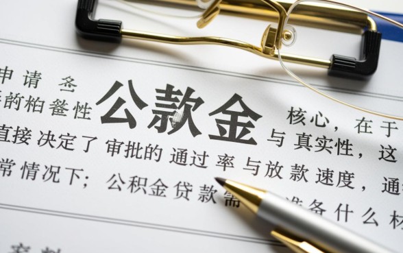 公积金贷款需要准备什么材料