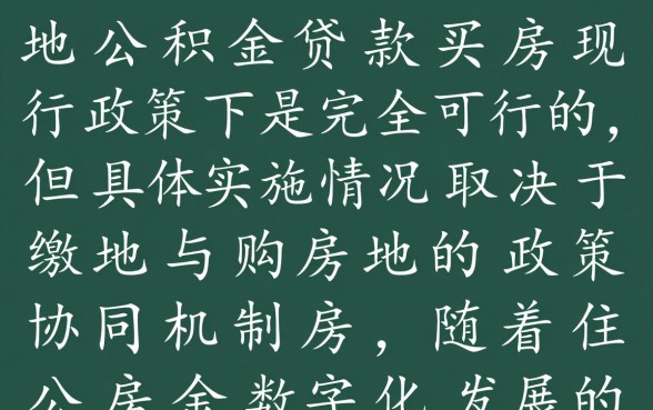 异地可以用公积金贷款买房吗